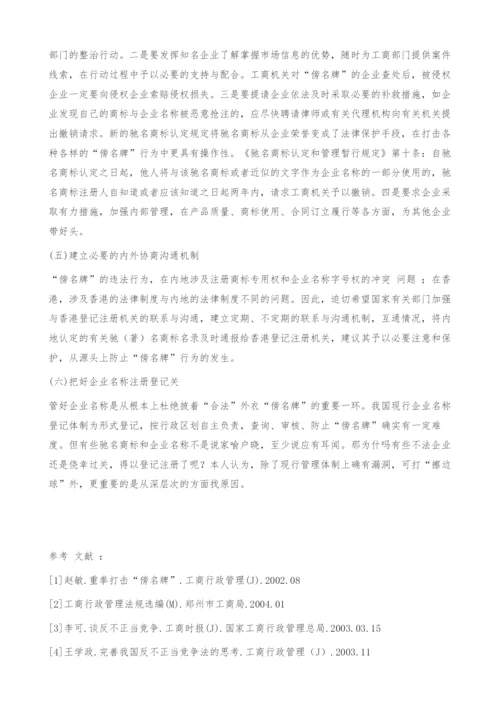 试析傍名牌的危害及其对策.docx