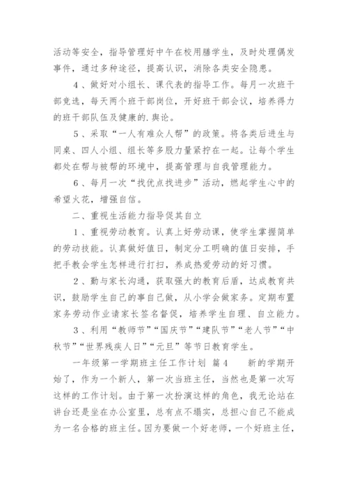 一年级第一学期班主任工作计划_5.docx