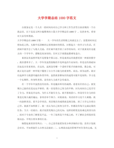 精编之大学学期总结1000字范文.docx