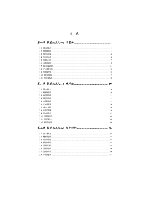 新材料产业七大投资热点报告.docx