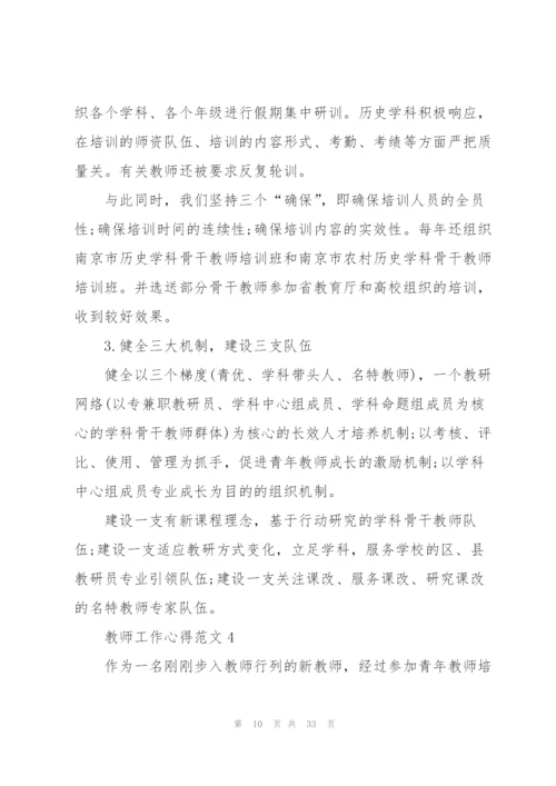 教师工作心得体会范文十篇.docx