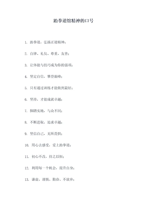 跆拳道馆精神的口号
