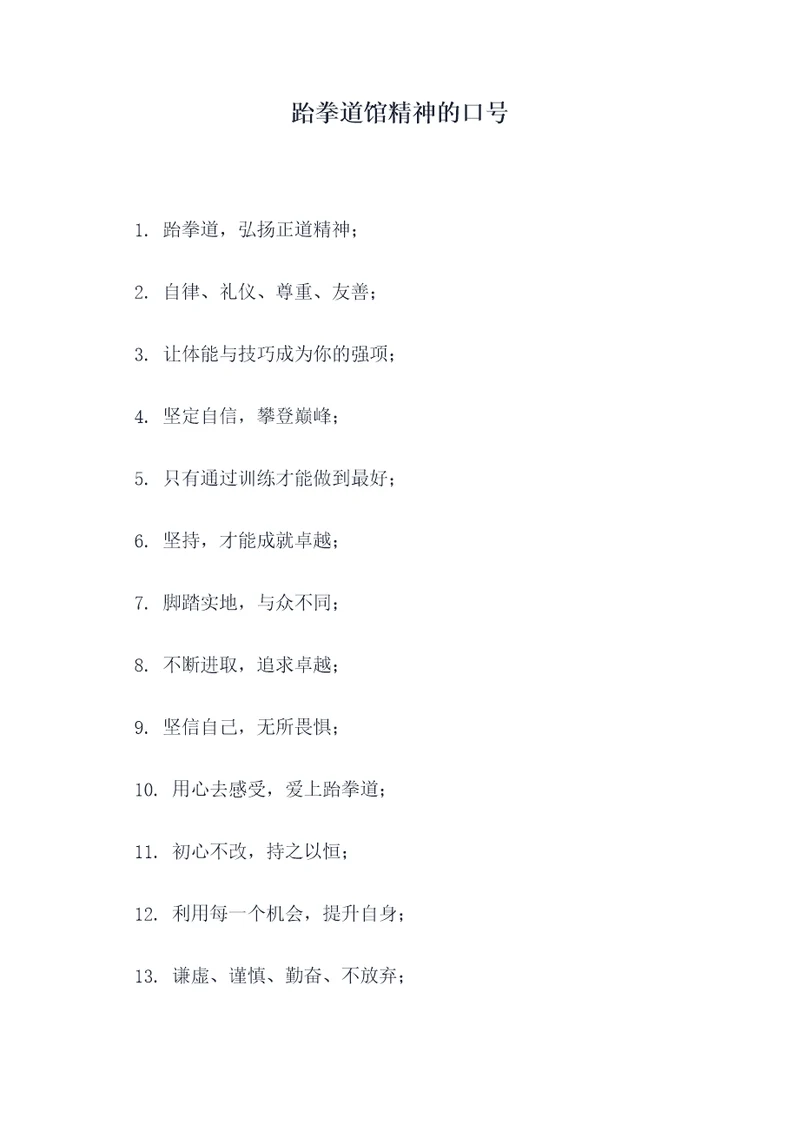 跆拳道馆精神的口号