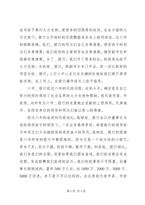 市长在银行成立六周年座谈会上的讲话.docx