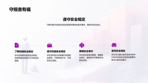 校园安全知识讲座PPT模板