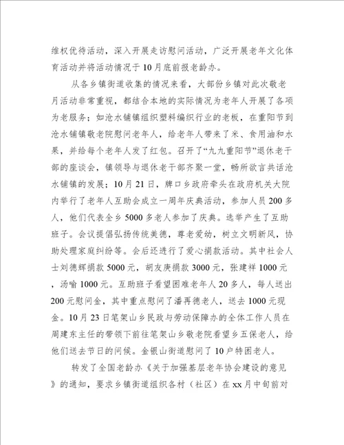 校园组织开展敬老月活动总结合集