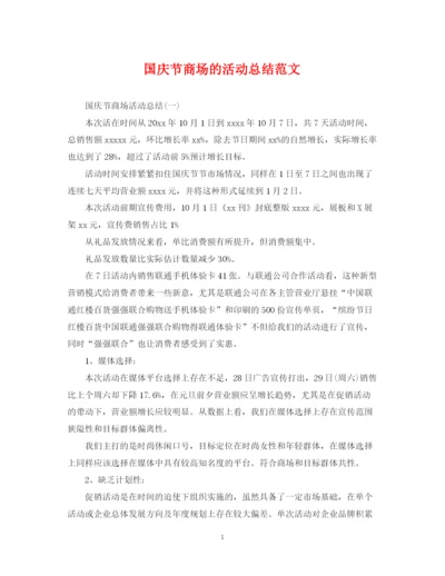 精编之国庆节商场的活动总结范文.docx