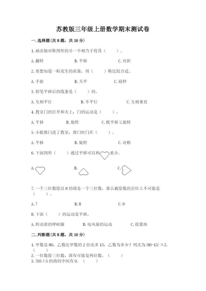 苏教版三年级上册数学期末测试卷含答案【完整版】.docx