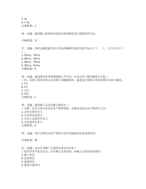 2022宁夏省建筑“安管人员专职安全生产管理人员C类考试题库第157期含答案