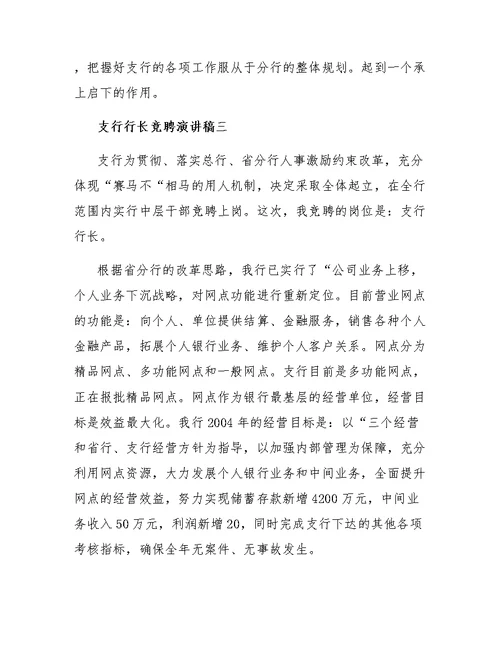 关于支行行长的竞聘演讲稿