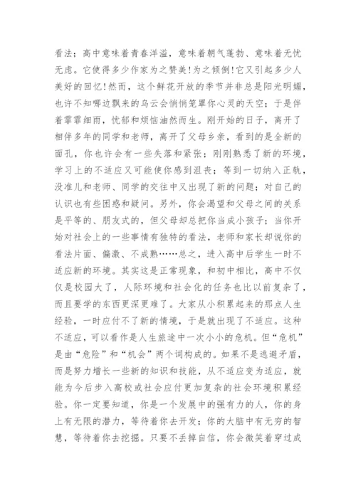 高一新生第一次主题班会班主任讲话稿.docx