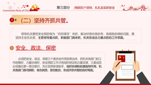 安全条例强化职能确保安全预防工作有效落实党课