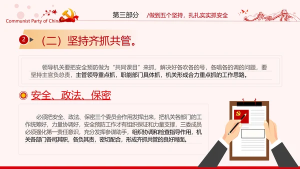 安全条例强化职能确保安全预防工作有效落实党课