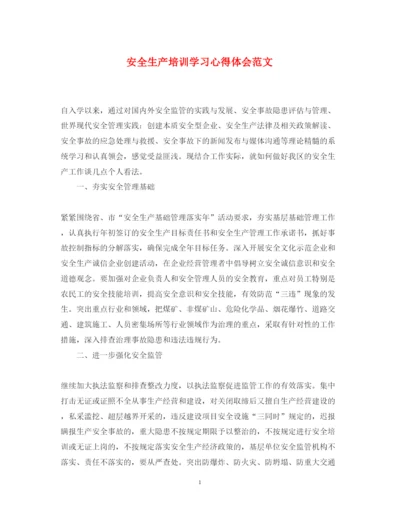 精编安全生产培训学习心得体会范文.docx