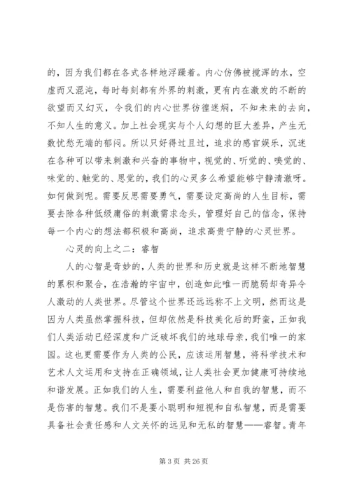 向上青年的五项修炼[5篇材料].docx