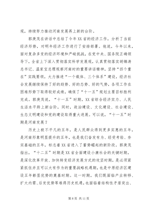 卢展工、郭庚茂同志在省委经济工作会议上的讲话.docx