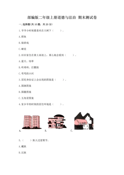 部编版二年级上册道德与法治 期末测试卷附完整答案【典优】.docx