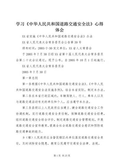 学习《中华人民共和国道路交通安全法》心得体会 (4).docx