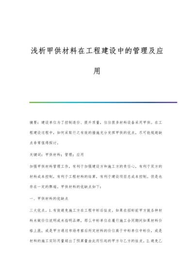 浅析甲供材料在工程建设中的管理及应用.docx