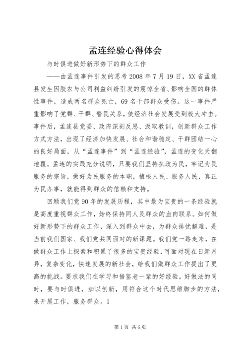 孟连经验心得体会 (4).docx