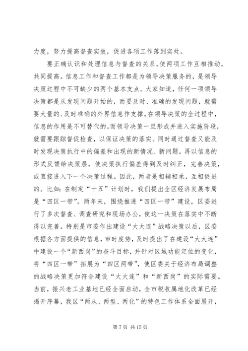 区委副书记在全区信息督查工作会议上的讲话.docx