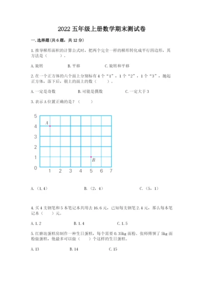 2022五年级上册数学期末测试卷附精品答案.docx