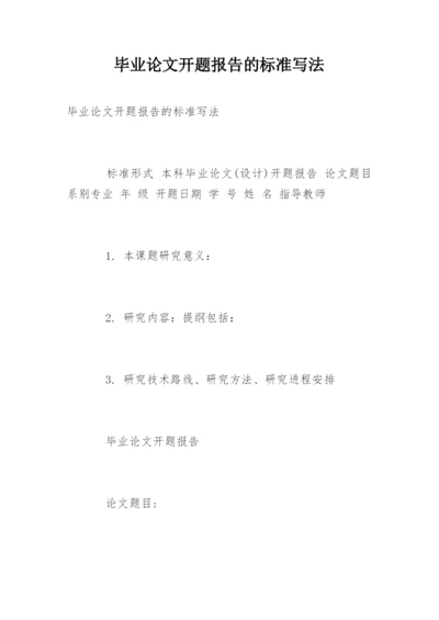 毕业论文开题报告的标准写法.docx