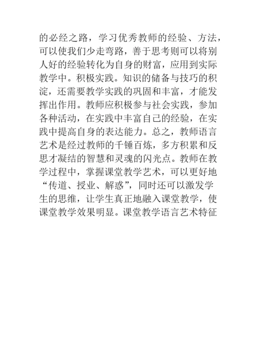 课堂教学语言艺术特征.docx