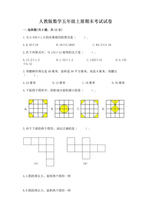 人教版数学五年级上册期末考试试卷附答案（模拟题）.docx