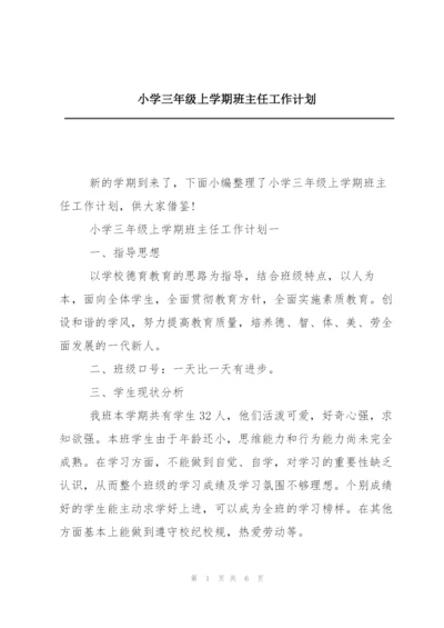 小学三年级上学期班主任工作计划.docx