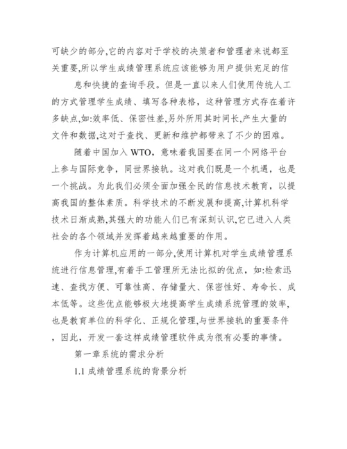 学生成绩管理系统论文..docx