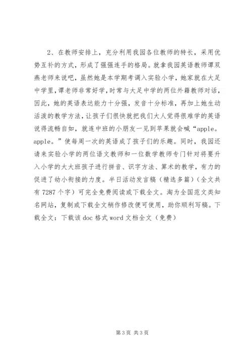 半日活动发言稿(精选多篇) (2).docx