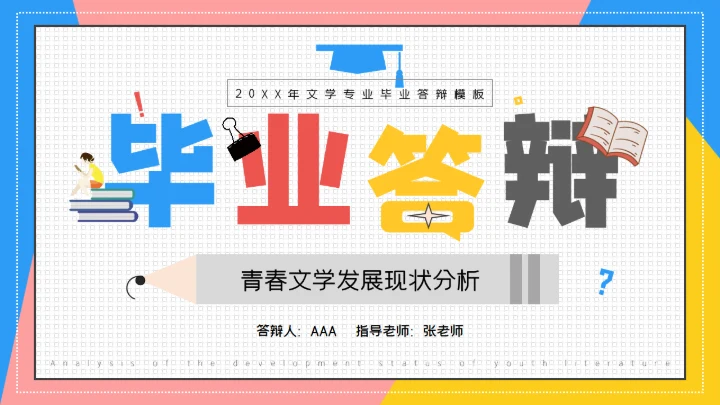 青春文学分析毕业答辩通用PPT模板