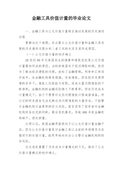 金融工具价值计量的毕业论文.docx