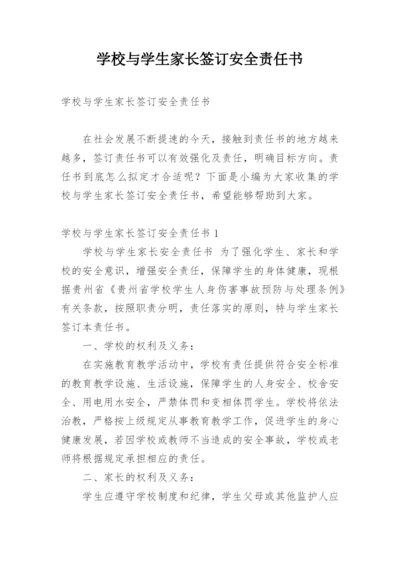 学校与学生家长签订安全责任书.docx