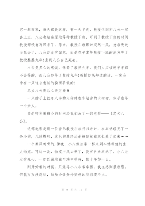 忠犬八公观后心得万能10篇.docx