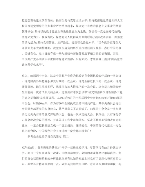 精编业余党校学员自我鉴定参考范文五篇年.docx