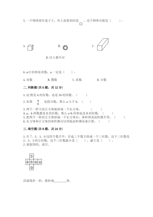 人教版五年级下册数学期中测试卷有完整答案.docx