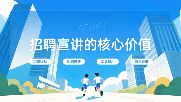 蓝色插画风企业招聘宣讲PPT模板