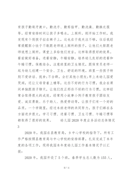 幼儿园2020年度业务活动总体情况三篇.docx
