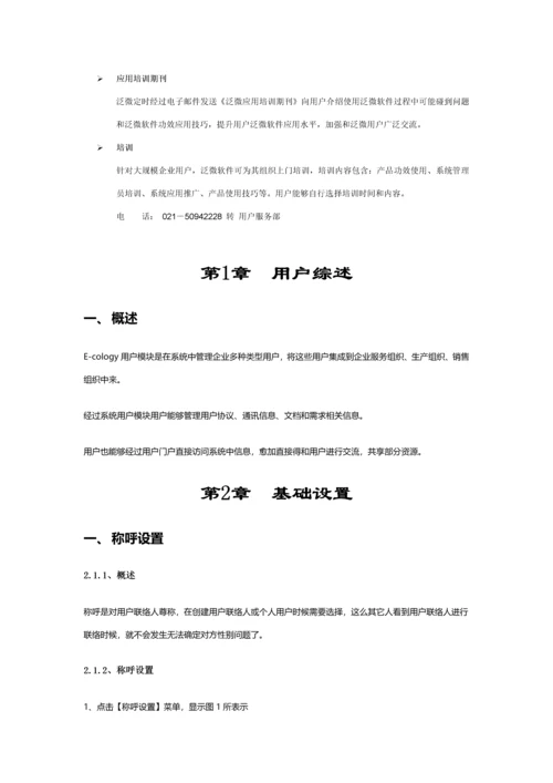 泛微协同办公平台Ecology80版本后台维护手册客户样本.docx