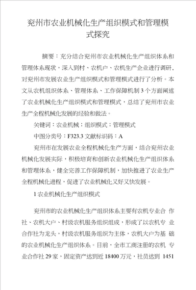 兖州市农业机械化生产组织模式和管理模式探究