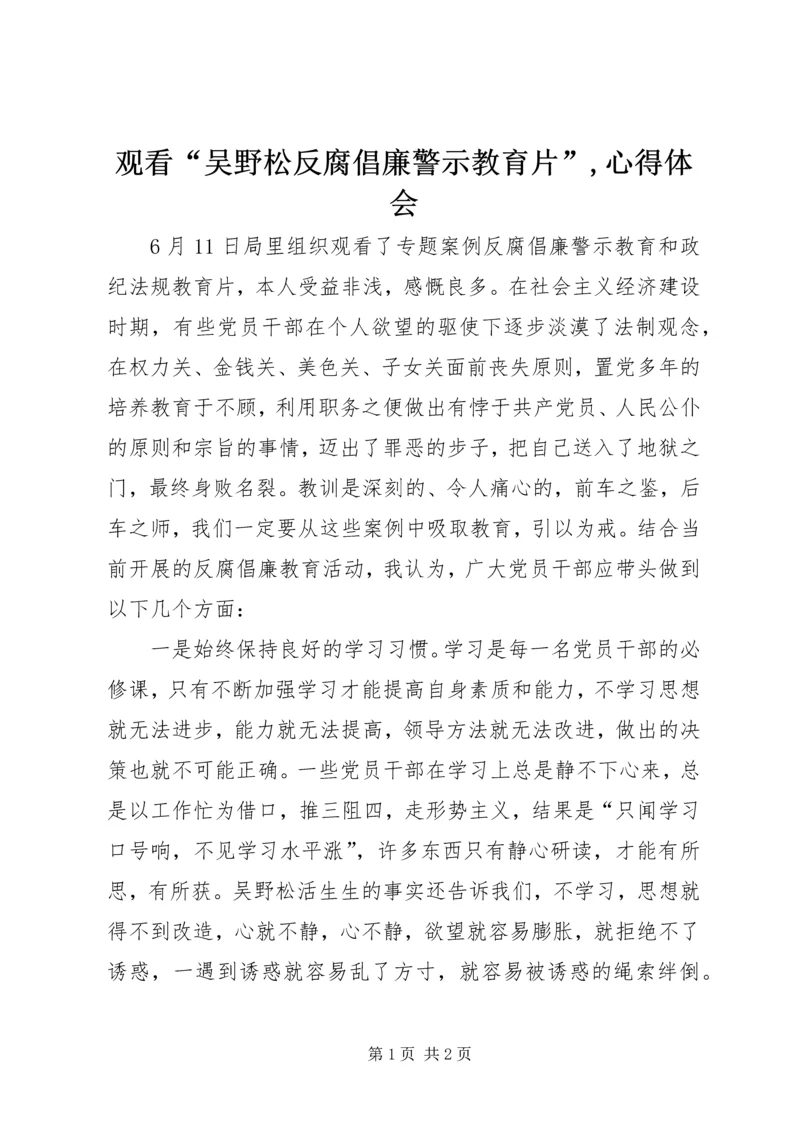 观看“吴野松反腐倡廉警示教育片”,心得体会.docx