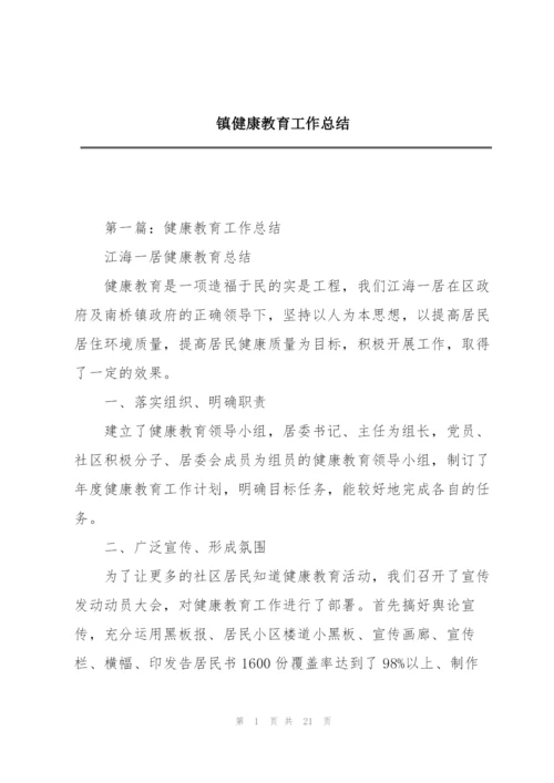 镇健康教育工作总结.docx