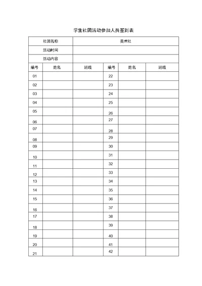 社团活动签到表