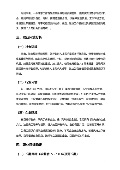 大学生职业规划范文