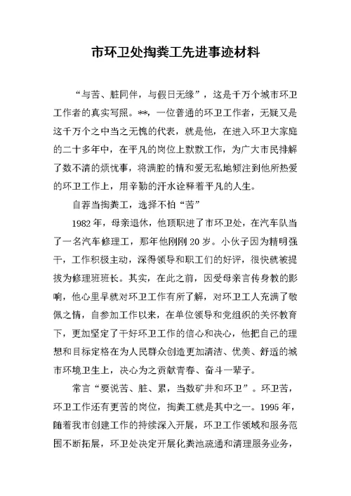 市环卫处掏粪工先进事迹材料