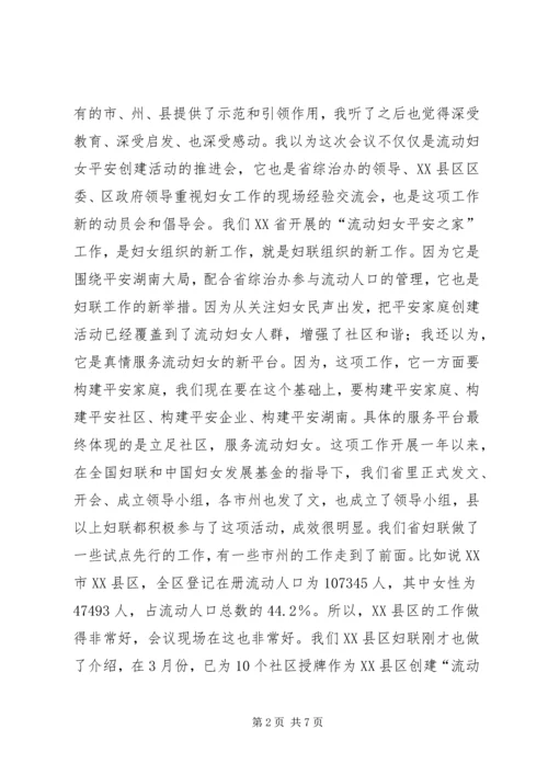 妇联主席在平安之家创建活动推进会的讲话.docx