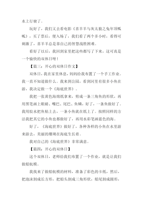 开心的双休日作文200字.docx