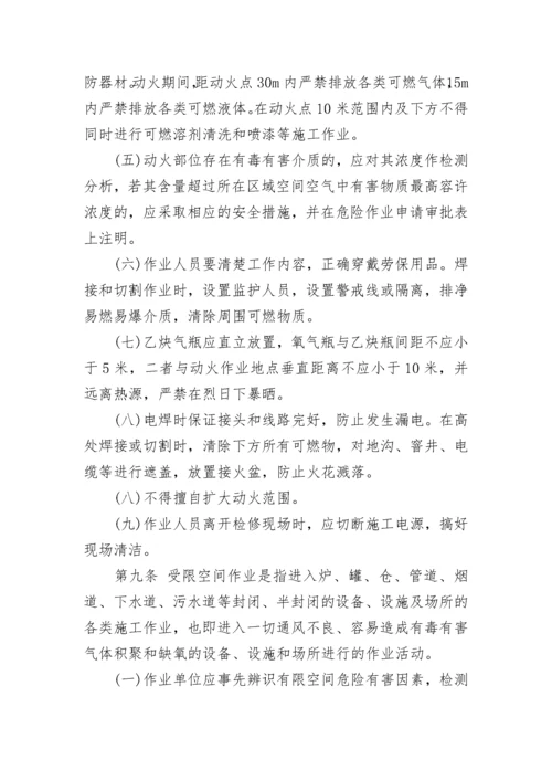 危险作业管理制度.docx
